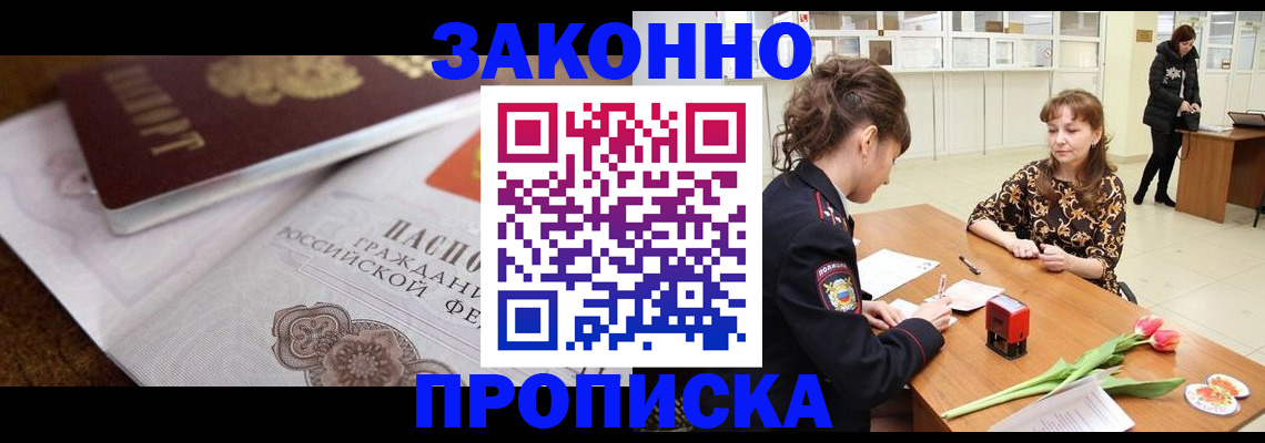 купить прописку в Таштаголе